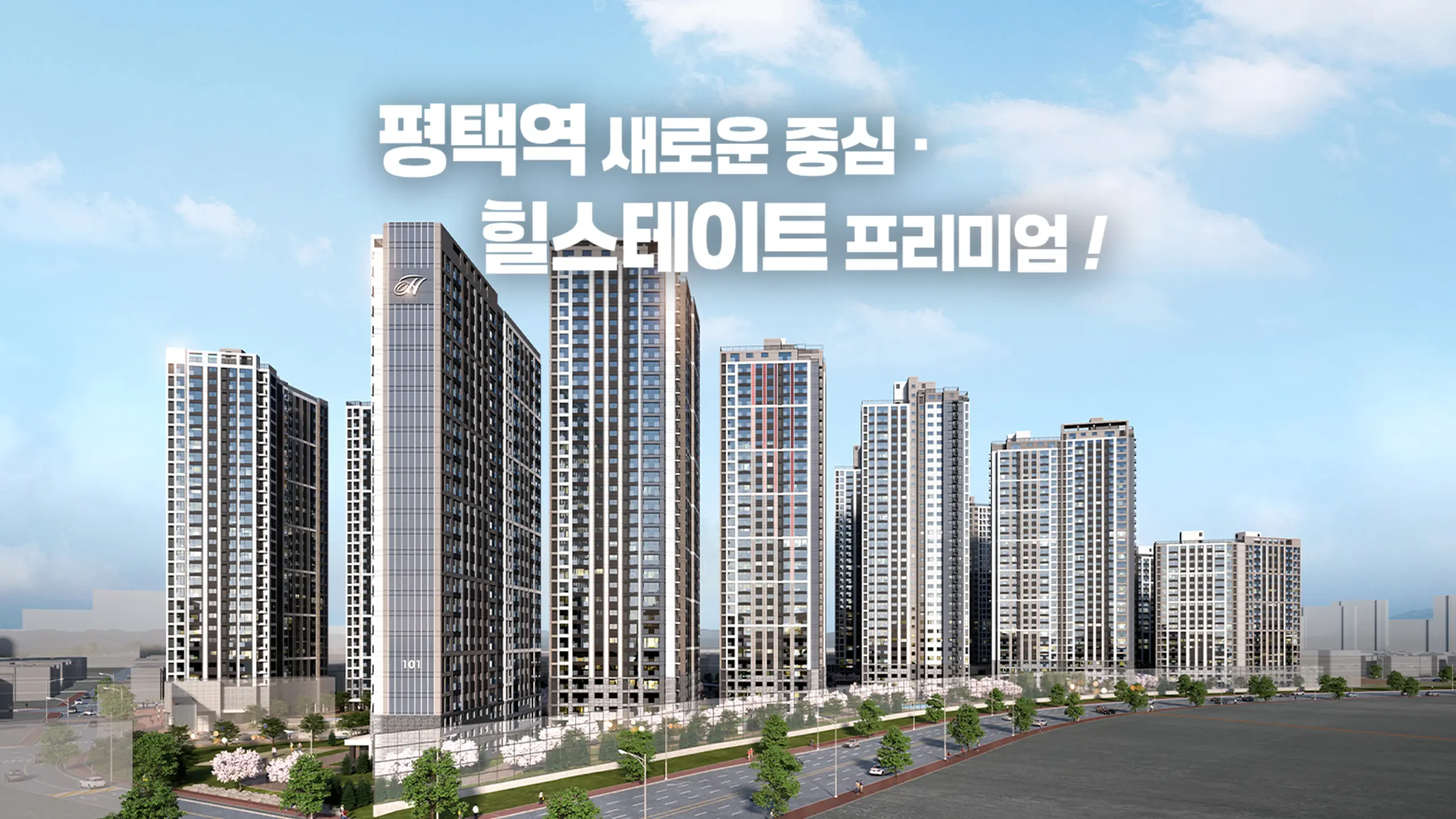 평택역 힐스테이트 아파트 외관